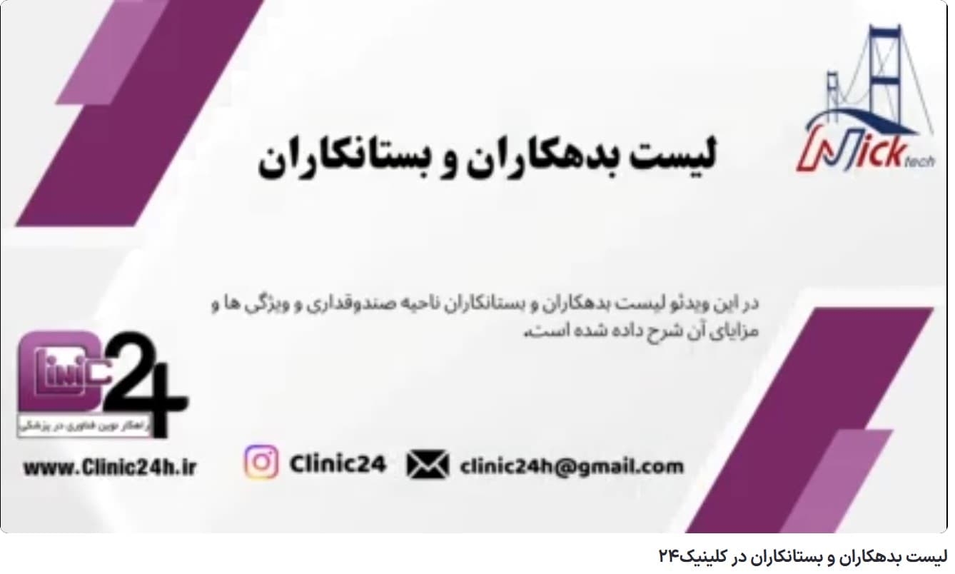 آموزش لیست بدهکاران و بستانکاران در کلینیک24
