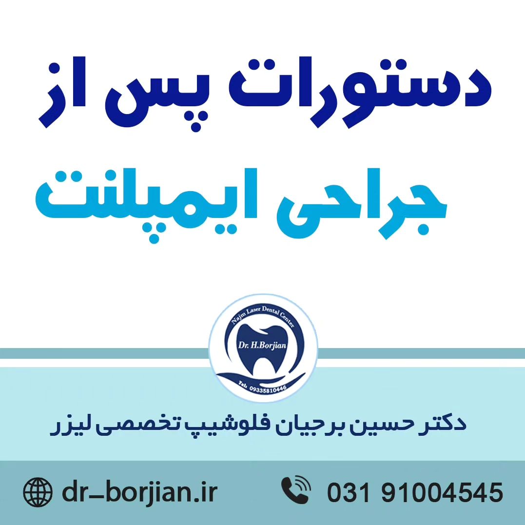 دستورات پس از جراحی ایمپلنت