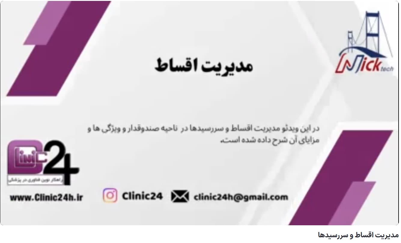 آموزش مدیریت اقساط و سررسیدها