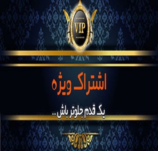 مزایای و نحوه عضویت کاربر ویژه