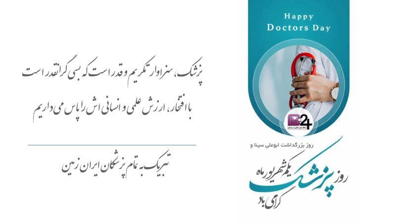 تبریک روز پزشک