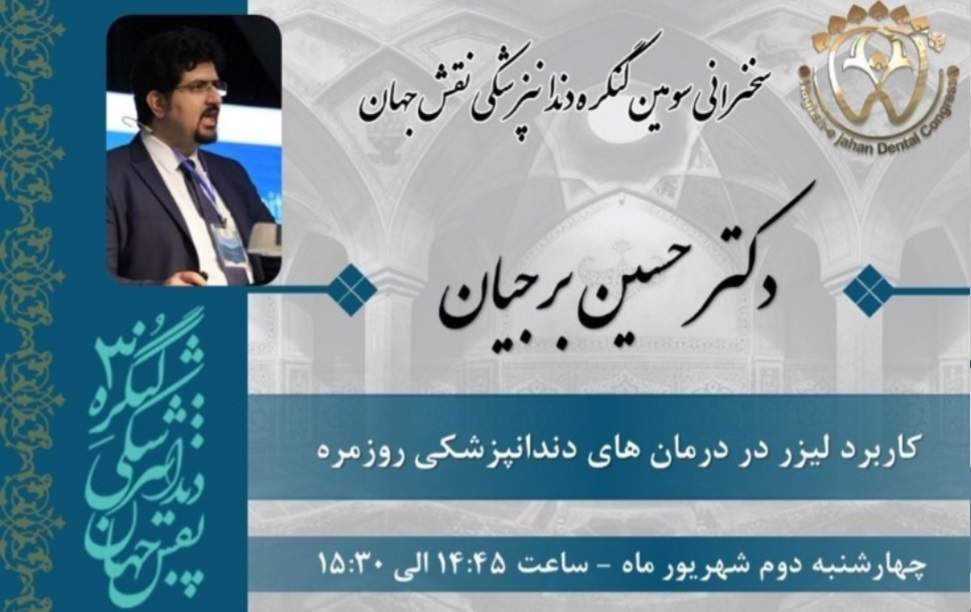 سخنرانی دکتر حسین برجیان در سومین کنگره ی ملی نقش جهان