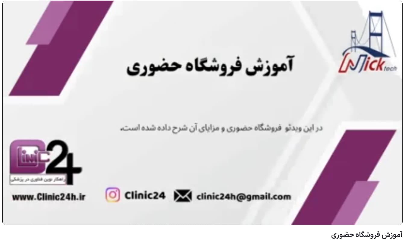 آموزش فروشگاه حضوری در وب سامانه کلینیک24