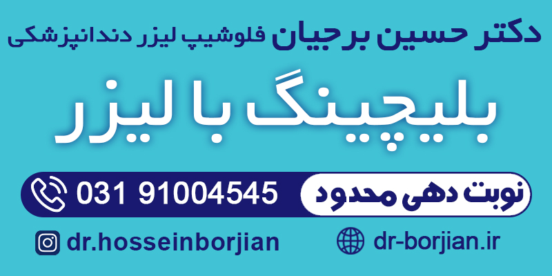 فلوشیپ لیزر دندانپزشکی