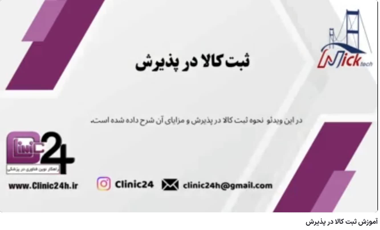 آموزش افزودن کالا در پذیرش در وب سامانه کلینیک24